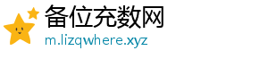 备位充数网